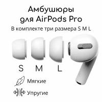 Амбушюры для наушников AirPods Pro 1, 2 (3 размера S, M, L) Вкладыши для Эир подс, Накладки на AirPods