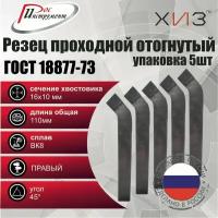 Упаковка резцов проходных отогнутых 5 штук 16*10*110 ВК8 ГОСТ 18877-73