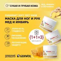 Крем маска для ног Мед и имбирь Геволь Gehwol с мочевиной 3шт. в упаковке, 150 мл