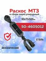 50-4605012 Раскос МТЗ механический, (А)