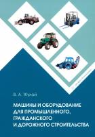 Машины и оборудование для промышленного, гражданского и дорожного строительства: справочное пособие. Жулай В.А. Инфра-Инженерия