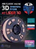 ABS пластик LIDER-3D Classic для 3D принтера 1.75 мм, Бежевый, 1 кг