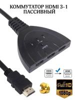 Переключатель HDMI 3 x 1 свитчер HDMI 1.4 Full hd switch