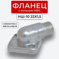 Фланец НШ-10 угловой наружная резьба 22х1,5 (S27)