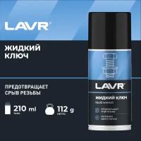 Жидкий ключ LAVR, 210 мл / Ln1490