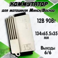 Коммутатор мотоцикла Минск Восход 12В 90Вт