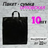 Пакет Орловский, черные, 10 штук