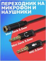 Аудио-разветвитель GSMIN AS31 переходник на микрофон и наушники Mini Jack 3.5 мм (F) - Mini Jack 3.5 мм (M) + MIC 3.5 мм (M) (Черный)