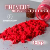 Пигмент красный флуоресцентный 10 гр