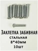 Заклепка забивная 8х40 полусферическая головка, сталь, (10шт.) ГОСТ 10299-80