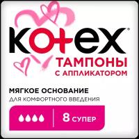 Тампоны Kotex с аппликатором Super 8 шт