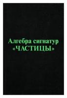 Михаэль Гаухман Алгебра сигнатур 