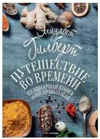 Путешествие во времени. Кулинарная книга моей прабабушки