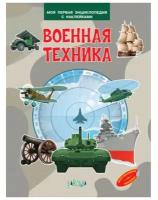 Военная техника. Моя первая энциклопедия с наклейками