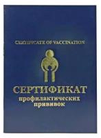 Прививочный паспорт / Сертификат прививочный (профилактических прививок) Certificate of vaccination №156/у-93