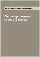 Около церковных стен: в 2 томах