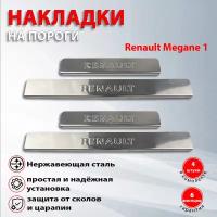 Накладки на пороги Рено Меган 1 / Renalt Magane (1995-2009)