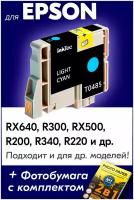 Картридж для Epson T0485, Epson Stylus Photo RX640, R300, RX500, R200, R340, R220 с чернилами (с краской) для струйного принтера, Светло-голубой