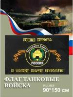 Флаг Танковые Войска, Броня крепка с карманом для древка 150х90
