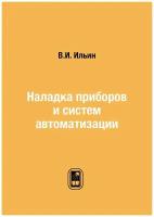 Наладка приборов и систем автоматизации