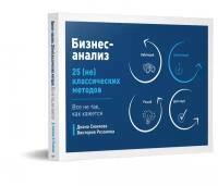 Бизнес-анализ: 25(не)классических методов. Все не так, как кажется