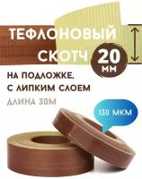 Тефлоновый скотч лента для запайщиков 20 мм/30 м/130 мкм