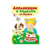 Стрекоза Аппликации и поделки из бумаги: 2-3 года (7669)