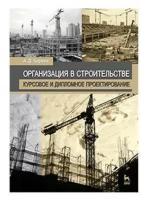 Кирнев А. Д. Организация в строительстве. Курсовое и дипломное проектирование