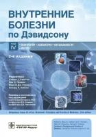 Рэлстон С. Г. Внутренние болезни по Дэвидсону. Том 4. Неврология. Психиатрия. Офтальмология. Инсульт