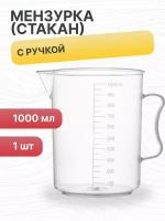 Мензурка (Стакан) с ручкой, 1000 мл, полипропилен