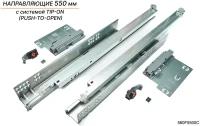 Направляющие скрытого монтажа BLUM TANDEM 550 мм (560F5500С) полного выдвижения с системой TIP-ON (PUSH-TO-OPEN) +замки