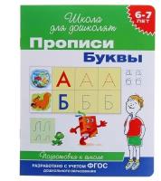 Прописи для детей 6-7 лет «Буквы»