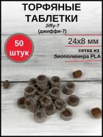 Торфяные таблетки для выращивания рассады JIFFY-7 (ДЖИФФИ-7) PLA D-24 мм, 50 шт