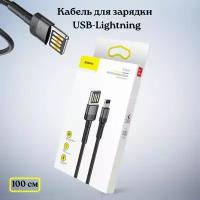 Кабель для айфона 1 метр Baseus USB - Lightning провод для быстрой зарядки телефона лайтинг шнур для IPhone