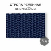 Стропа текстильная ременная лента шир. 20 мм, темно-синий, 10 метров (плотность 10,5 гр/м2)