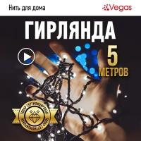 Электрогирлянда Vegas Нить, 50 LED ламп, 8 режимов, 5 м, холодный свет