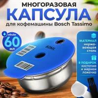 Многоразовая капсула iCafilas из нержавеющей стали для кофемашины Bosch Tassimo (Тассимо), 60 мл