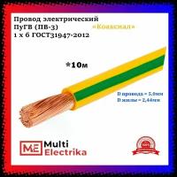Провод электрический ПуГВ ( ПВ-3 ) желто-зеленый 1 х 6 ГОСТ 31947-2012 - 10м