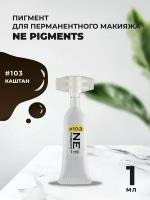 Монодоза пигмента для бровей NE Pigments Каштан №103