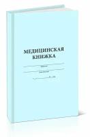 Медицинская книжка военнослужащего РФ (Форма № 2), 116 страниц - ЦентрМаг