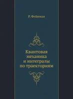 Квантовая механика и интегралы по траекториям