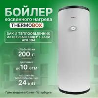 Бойлер косвенного нагрева - THERMOBOX, 200 л