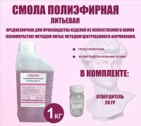 Смола полиэфирная литьевая, 1 кг + отвердитель