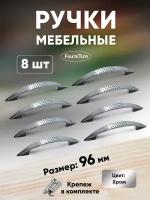 Ручки для мебели 96 мм, хром 8 шт