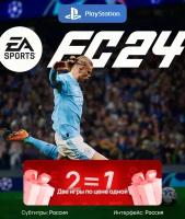 Игра EA FC Sports (FIFA 24) для PlayStation 5, полностью на русском языке