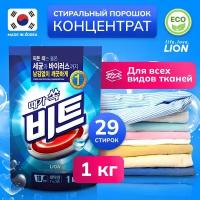 LION BEAT 1kg (Pouch) Концентрированный стиральный порошок для ручной и автоматической стирки (для в