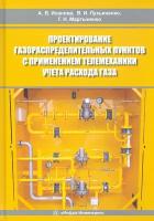 Проектирование газораспределительных пунктов с применением телемеханики учета расхода газа | Исанова Анна Владимировна