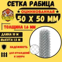 Сетка рабица для забора 50х50 толщина 1.6 мм (1.5х10 м)