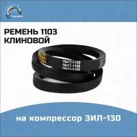 Ремень 1103 на компрессор ЗИЛ-130