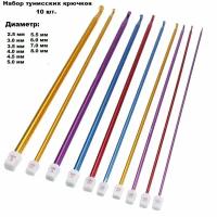 Набор тунисских крючков для вязания, 2.5-8 мм, длина 27 см, (10шт.), Crochet Hook Set